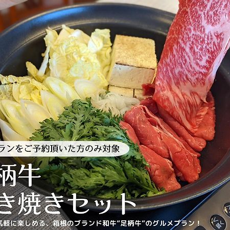 Ferienwohnung スタジオーネ 箱根強羅 East - Stagione Hakone Gora East Exterior foto